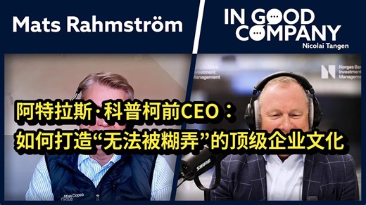【中英】【附文稿】阿特拉斯·科普柯前CEO：如何打造“无法被糊弄”的顶级企业文化