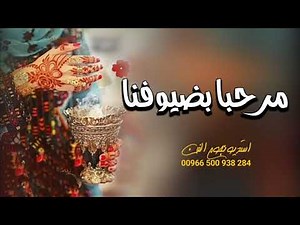 افخم شيلة ترحيب بالضيوف بدون اسماء بدون حقوق || شيلة ترحيبيه بدون اسم 2021 || حماسيه جديد طرب