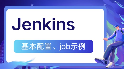 Jenkins基本配置、job示例