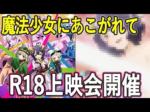 まほあこ 超あこがれver.上映イベント開催/魔法少女にあこがれて クライマックス記念 キャストトーク付き完全無修正版 セレクション上映会開催