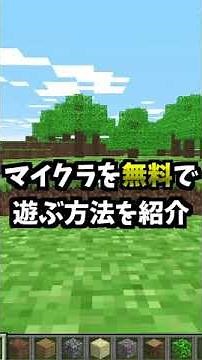【Minecraft】無料でマイクラを遊ぶ方法を紹介！！♯Minecraft♯マインクラフト♯マイクラ無料♯Shorts