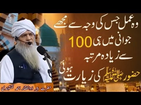 Who ammal jis kiwaja say mojhay jwani may hi 100 say ziyadah mrtaba hazoor ki ziyart ho peerzulfaqar
