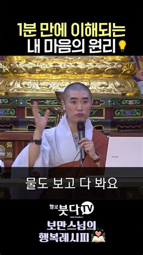 1분 만에 이해되는 내 마음의 원리 💡 #보만스님 #마음의눈 #객관화 #자아성찰 #명상