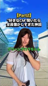 Part2みんなの好きなCMはCM懐かしいインタビュー音楽曲紹介