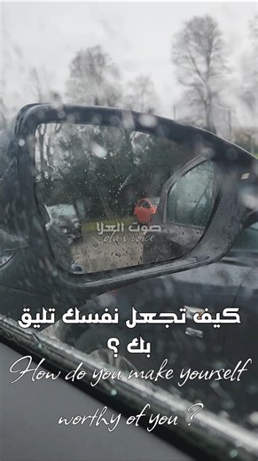 كيف تجعل نفسك تليق بك؟..✨️How do you make yourself worthy of you؟..✨️ #صوت_العلا #olasvoice