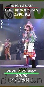 "KUSU KUSU LIVE at BUDOKAN" Teaser #shorts #クスクス #kusukusu