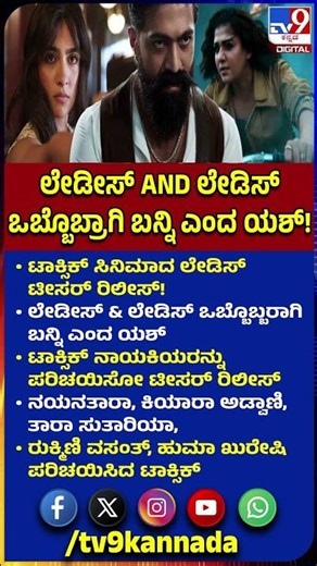 Ladies & Ladies Toxic Teaser: ಟಾಕ್ಸಿಕ್ ನಾಯಕಿಯರನ್ನು ಪರಿಚಯಿಸೋ ಟೀಸರ್ ರಿಲೀಸ್ | #TV9D