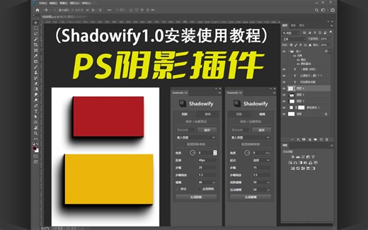 ps模拟逼真阴影插件Shadowify1.0中文汉化版安装使用教程，支持Win Mac系统，支持ps cs6-ps 2020