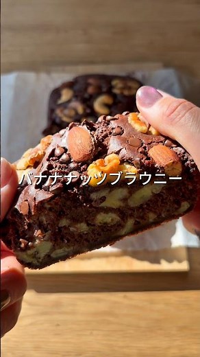 \\簡単混ぜて焼くだけ/バナナナッツブラウニー