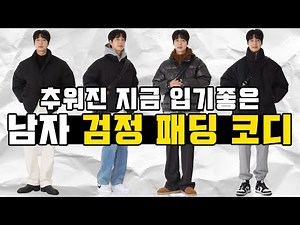 호불호 없는 남자 검정 패딩 코디 8가지!!(feat.남자패딩코디)