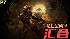 【Zarz蛋蛋】死亡空间3恐怖解说7（汇合）