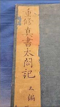 #歴史 #江戸時代 #古文書 ｢重修真書太閤記｣(じゅうしゅうしんしょたいこうき) 江戸時代後期 豊臣秀吉の伝記•軍記物