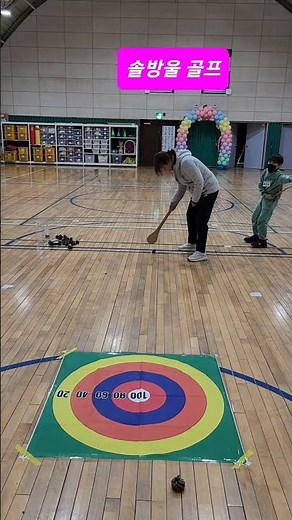 솔방울 골프 ⛳ #전래놀이 #대박강사 #sharts #놀이수업