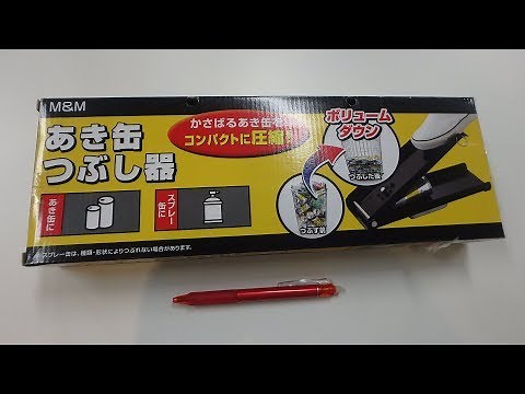 空き缶つぶし器を使ってみた結果、お部屋の省スペースとゴミ出しの頻度が減った！