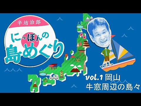 [Vol.1] Karafuto Jiro's Japanese Island Tour: The Islands Around Ushimado, Okayama - Karafuto's J...