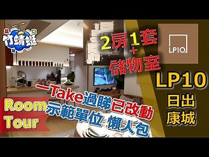 LP10 日出康城｜南豐發展｜2房1套(開放式廚房) + 儲物室 T2A 28D | Room Tour｜將軍澳日出康城｜第十期｜The LOHAS