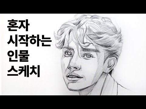 인물화 그릴 때 알아두면 좋은 방법 / 기초소묘, 인물화, 연필소묘