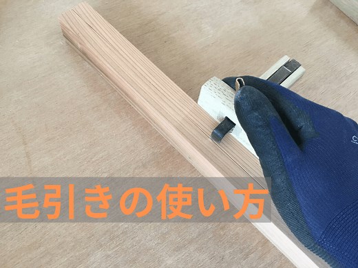 【毛引きの使い方】DIYで精度よく平行な線を引く方法｜DIY熱中教室