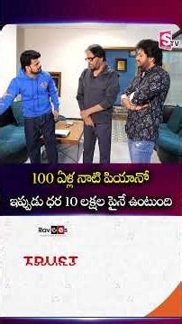 100 ఏళ్ల నాటి పియానో ఇప్పుడు ధర 10 లక్షల ఉంటుంది#musicdirectorkoti #RoshanSaluri |SumanTV Roshan