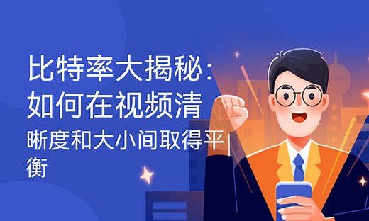 比特率大揭秘：如何在视频清晰度和大小间取得平衡-51CTO学堂-视频比特率如何提高