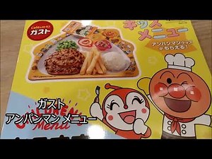 【ガスト】アンパンマンメニュー10時30分からミニグッズも