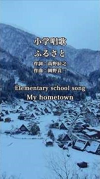 小学唱歌 ふるさと My hometown NewYear #帰省 #新年 #正月#帰省 #故郷 #Homecoming #ふるさと#日本の歌