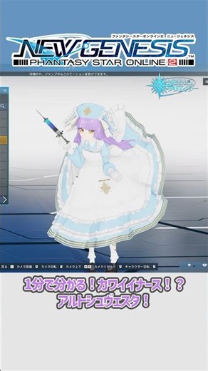 【#PSO2NGS】1分でわかる！かわいいナース！？アルトシュヴェスタ！[ティータイムハーモニー] #shorts