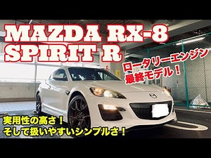 【ロータリー最終モデル！】マツダRX-8 スピリットR(SPIRIT R)！