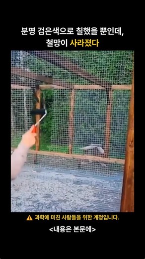 과학 여행 on Instagram: "🕸️ 검은색으로 칠했을 뿐인데, 사라진 철망 영상 속 철망은 분명 존재하지만, 거의 보이지 않습니다. 이 효과는 단순한 착시가 아니라, 빛과 시각 인지의 결과입니다. 검은색은 빛을 반사하지 않고 대부분 흡수합니다. 그 결과 반짝임이 사라지고, 철망의 윤곽이 흐려집니다. 또한 어두운 배경과의 명암 대비가 줄어들면서 철망은 주변 환경에 자연스럽게 섞이게 됩니다. 인간의 눈은 대비가 낮은 물체를 인식하는 데 약합니다. 특히 주변 시야에서는 얇고 고정된 구조물을 놓치기 쉽습니다. 원래도 가늘고 반복적인 형태인 철망은 검은색으로 칠해질수록 뇌가 배경의 일부로 인식하게 됩니다. 🔬 단순한 색 하나가 시각 인식을 바꾸는 순간입니다. @space.travel.zip 팔로우하고, 과학이 숨어 있는 장면들을 계속 만나보세요 🌍"