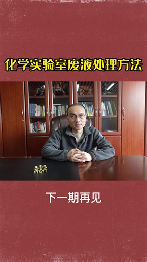 化学实验室废液处理方法