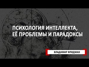 Психология интеллекта, её проблемы и парадоксы