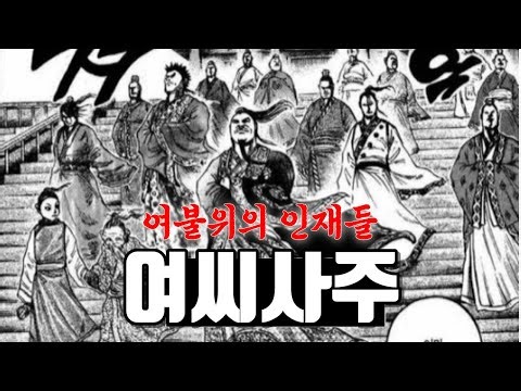 킹덤 여불위의 여씨사주