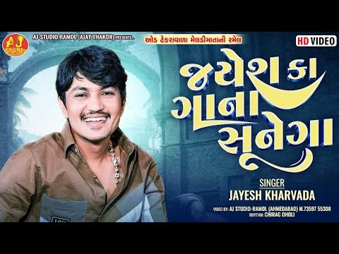 જયેશ કા ગાના સુનેગા || Jayesh Kharavda || Oad Meldi Maa Mandir || Aj Studio Ramol