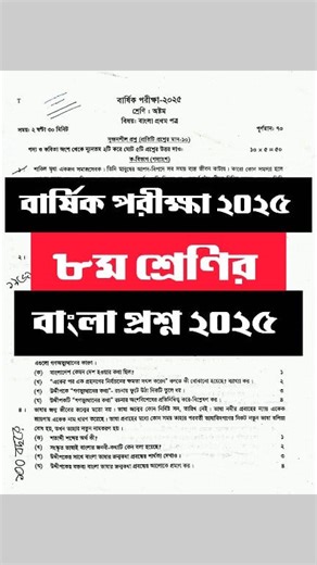 142K views · 751 reactions | বার্ষিক পরীক্ষা ২০২৫ || ৮ম শ্রেণির বাংলা প্রশ্ন বিভিন্ন স্কুলের। কমেন্ট চেক করো। Class 8 bangla question 2025 #class8 #bangla | Mathlish | Facebook