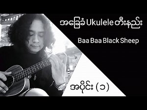 အခြေခံ Ukulele တီးနည်း အပိုင်း (၁) |Ukulele lesson for children - Part 1| Absolute beginner series