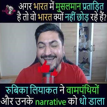अगर भारत में मुसलमान प्रताड़ित है तो वो भारत क्यों नहीं छोड़ रहे हैं? #shorts #short #trending