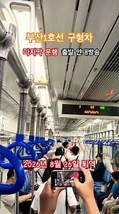 부산1호선 구형차 마지막 운행