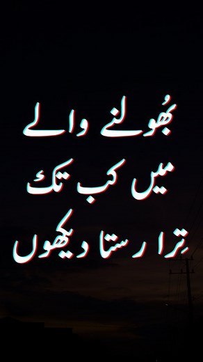 Follow! ❤️ Bhoolne wale main kab tak tera rasta dekhoon.. - Parveen Shakir . #urdupoetry #urdu #poetry #parveenshakir #parveenshakirpoetry #urdupoetrylovers #urdupoetrylines #urduadab #urduposts #shayari #urdushayari #aestheticurdu #aesthetic #aesthetics #reel #reels #instagramreel #reelsinstagram #reelkarofeelkaro #reelitfeelit #sad #love #instagram | Bazm-e-Rekhta