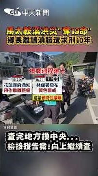 馬太鞍溪洪災"奪19命" 鄉長離譜瀆職遭求刑10年 查完地方換中央...檢接獲告發！向上繼續查 #shorts
