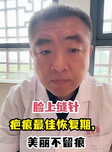 脸上缝针疤痕最佳恢复期，美丽不留痕-有来医生