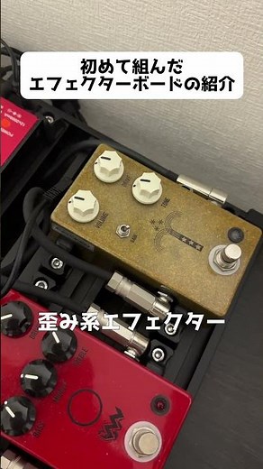 初めて組んだエフェクターボードの紹介#ギター #guitar #tegi #shorts