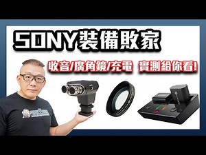 「敗家」Sony相機周邊開箱三連發！ECM-XYST1M指向性麥克風、ZV-1外接廣角鏡與ISDT NP2多功能電池充