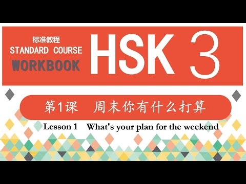 HSK3 Workbook 第1课 周末你有什么打算—Exercise