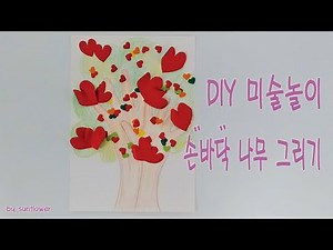 미술놀이 / 손바닥 나무그리기 / 어린이집유치원 초등 미술활동 / How to draw a palm tree