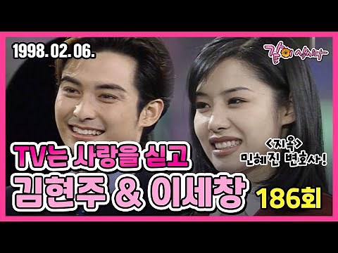TV는 사랑을 싣고 186회 | 배우 김현주 이세창 KBS 1998.02.06. 방송
