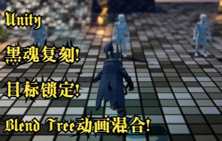 Unity-DarkSouls黑魂复刻！目标锁定！Blend Tree动画混合！