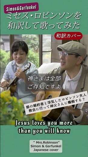 和訳カバー 【ミセス・ロビンソン No.2】サイモン＆ガーファンクル
