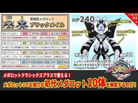 メダロット2でも強力な初代メダロット10体を解説するのだ！