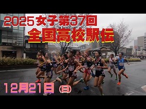 2025 女子第37回 全国高校駅伝 スタート 1区 ＆ ラスト 5区はノーカット 12月21日（日）