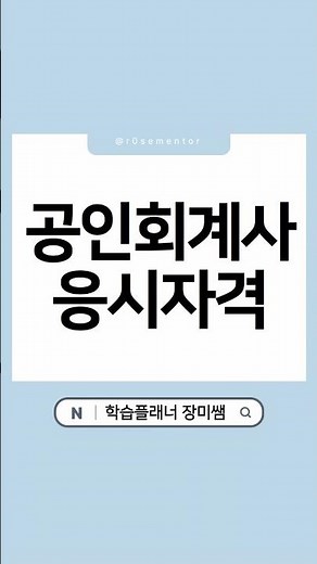 공인회계사 CPA 응시자격, 15주 만에 준비하는 방법